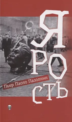 Пьер Паоло Пазолини Ярость