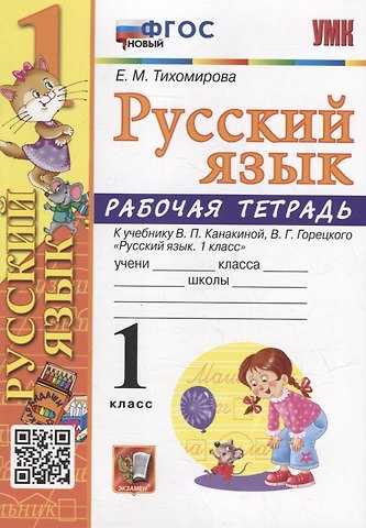 Елена Михайловна Тихомирова Рабочая тетрадь по русскому языку: 1 класс: к учебнику В.П. Канакиной, В.Г. Горецкого «Русский язык. 1 класс». ФГОС НОВЫЙ