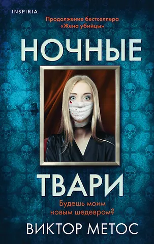 Виктор Метос Ночные твари