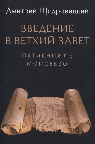 Дмитрий Владимирович Щедровицкий Введение в Ветхий Завет. Пятикнижие Моисеево