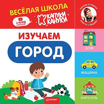 Изучаем город. Весёлая школа Капуки Кануки. Книжки-картонки