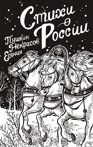 Николай Алексеевич Некрасов, Сергей Александрович Есенин, Александр Сергеевич Пушкин Стихи о России