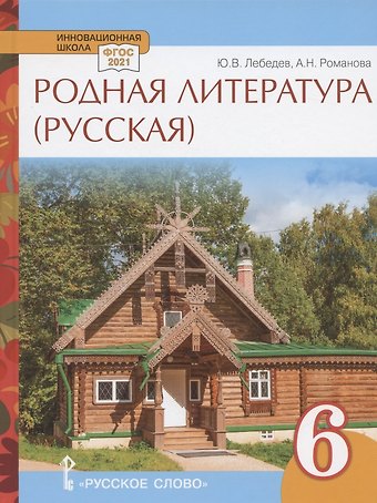 Юрий Владимирович Лебедев, Алёна Николаевна Романова Родная литература (русская). Учебное пособие для 6 класса общеобразовательных организаций