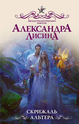 Александра Лисина Скрижаль альтера