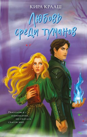 Крааш Кира Любовь среди туманов