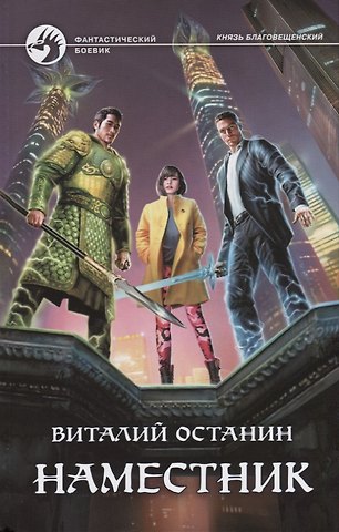 Виталий Сергеевич Останин Наместник: фантастический роман