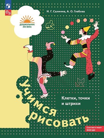 Нина Гавриловна Салмина, Анна Олеговна Глебова Учимся рисовать. Клетки, точки и штрихи. Учебное пособие для детей старшего дошкольного возраста