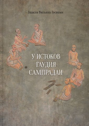Бхакти Вигьяны Госвами У истоков Гаудия сампрадаи