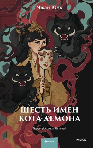 Чжан Юнь Шесть имен кота-демона