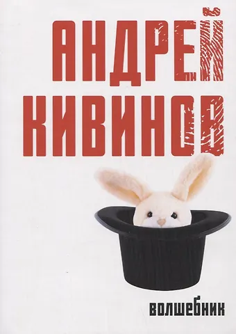 Андрей Владимирович Кивинов Волшебник: роман