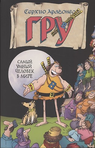 С. Арагонес Гру самый умный человек в мире