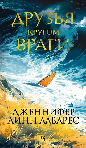 Дженнифер Линн Алварес Друзья кругом враги