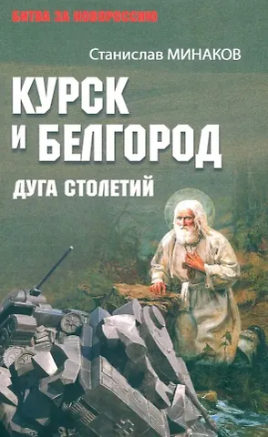 Станислав Александрович Минаков Курск и Белгород. Дуга столетий