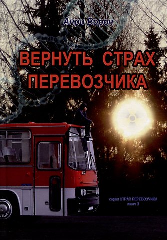 Анри Ворон Вернуть страх перевозчика. Книга 2
