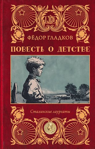 Гладков Фёдор Васильевич Повесть о детстве