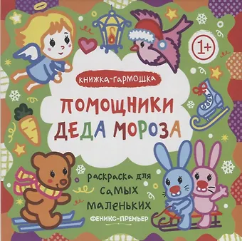 Елена Костомарова Р Раскраска для самых маленьких Помощники Деда Мороза Книжка-гармошка (1+) (илл. Москаева) (упаковка