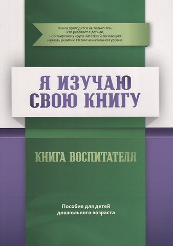 Ильдар Рифатович Аляутдинов Книга воспитателя Я изучаю свою Книгу. Пособие для детей дошкольного возраста