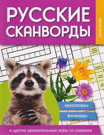 Илья Гостев Русские сканворды, кроссворды, филворды и другие увлекательные игры со словами