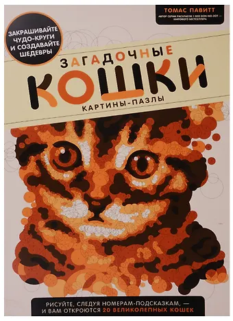 Томас Павитт Загадочные кошки. Картины-пазлы