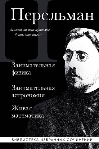 Яков Исидорович Перельман Яков Перельман. Занимательная физика. Занимательная астрономия. Живая математика