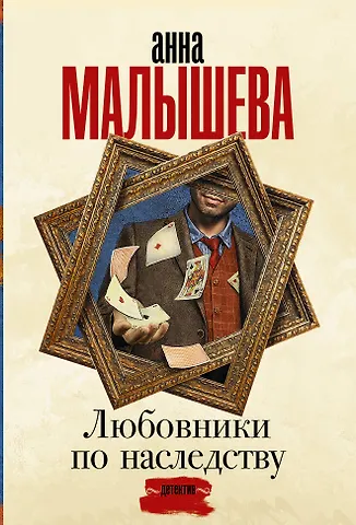 Анна Витальевна Малышева Любовники по наследству