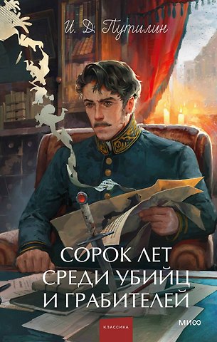 Иван Дмитриевич Путилин Сорок лет среди убийц и грабителей. Вечные истории. Young Adult. Non-Fiction