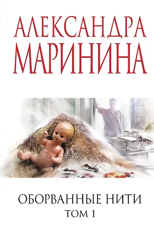 Александра Маринина Оборванные нити. Том 1