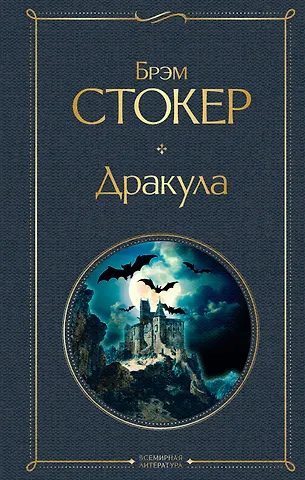 Брэм Стокер Дракула