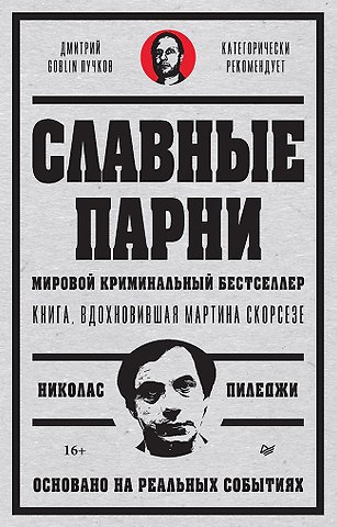 Николас Пиледжи Славные парни. Предисловие Дмитрий GOBLIN Пучков