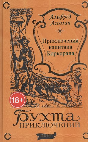 Альфред Ассолан Приключения капитана Коркорана