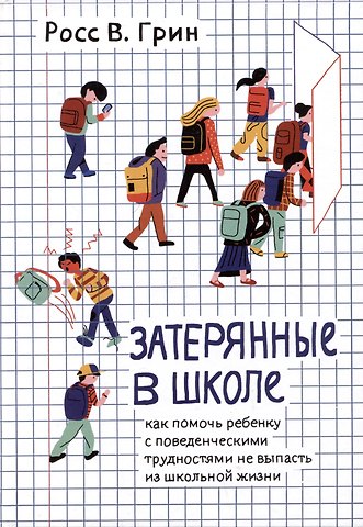 Росс В. Грин Затерянные в школе. Как помочь ребенку с поведенческими трудностями не выпасть из школьной жизни
