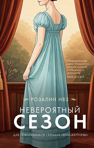 Розалин Ивз Невероятный сезон