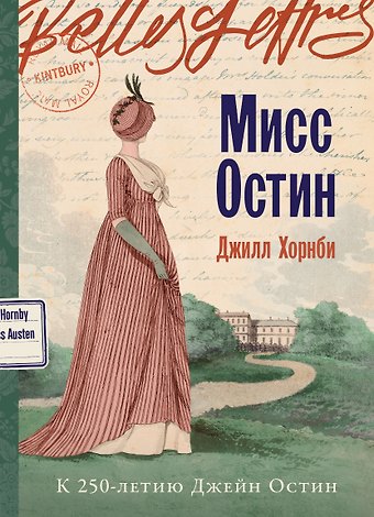 Джилл Хорнби Мисс Остин
