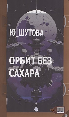 Ю_ШУТОВА Орбит без сахара