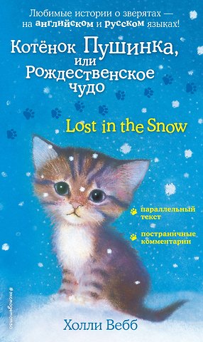 Холли Вебб Котенок Пушинка, или Рождественское чудо = Lost in the Snow