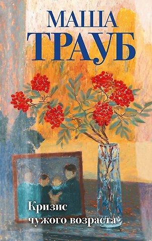Маша Трауб Кризис чужого возраста (с автографом)