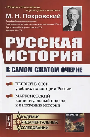 М. Н. Покровский Русская история в самом сжатом очерке
