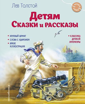 Лев Николаевич Толстой Детям. Сказки и рассказы (ил. В. Канивца)