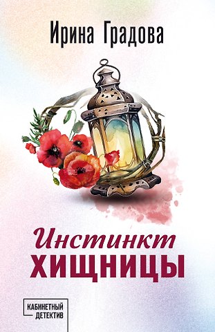 Ирина Градова Инстинкт хищницы