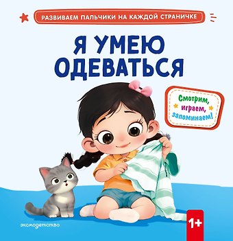 Я умею одеваться