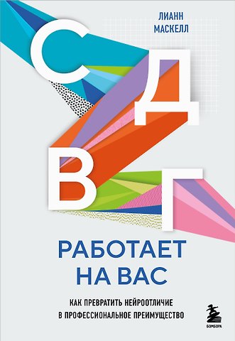 Маскелл Лианн СДВГ работает на вас. Как превратить нейроотличие в профессиональное преимущество