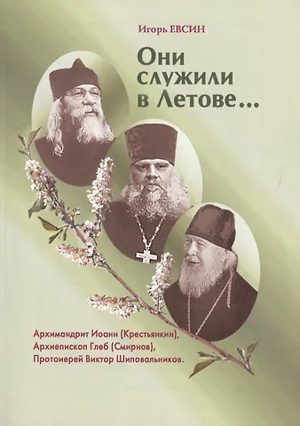 Игорь Васильевич Евсин Они служили в Летове…Архимандрит Иоанн (Крестьянкин). Архиепископ Глеб (Смирнов). Протоиерей Виктор Шиповальников