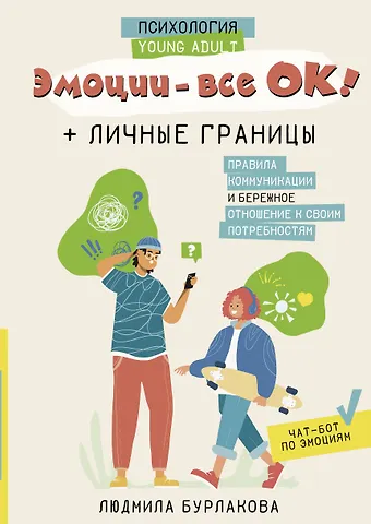 Людмила Александровна Бурлакова Эмоции - все ОК! Личные границы. Правила коммуникации и бережное отношение к своим потребностям