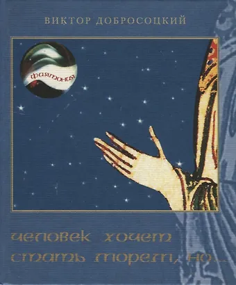 Виктор Добросоцкий Человек хочет стать морем, но…