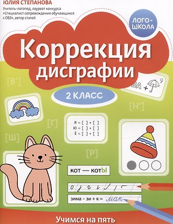 Юлия Евгеньевна Степанова Коррекция дисграфии. Учимся на пять. 2 класс