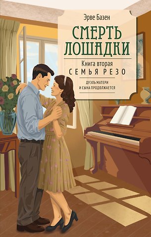 Эрве Базен Смерть лошадки