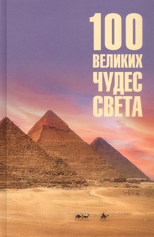 Надежда Алексеевна Ионина 100 великих чудес света