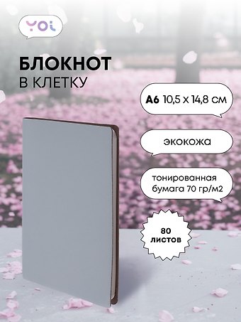 Записная книжка А6 80 листов в клетку, Inspiration series серый, Yoi