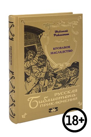 Николай Осипович Ракшанин Кровавое наследство