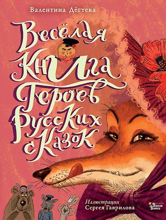 Валентина Александровна Дегтева Весёлая книга героев русских сказок